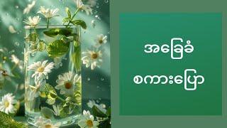 အခြေခံ စကားပြောလေး လေ့လာရအောင်