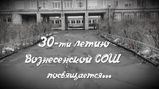30 ти летию Вознесенской СОШ посвящается...
