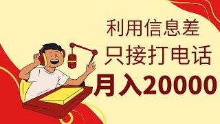 利用信息差的赚钱项目，只接打电话就可轻松月入2万，适合新手的网赚项目！