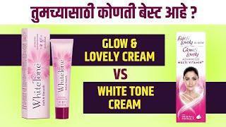 Glow & Lovely Cream Vs White Tone Cream Review & Comparison in Marathi | Lokmat Sakhi