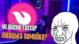 TASTER БАНИТЬ ПРАВУ МОЛОДЬ???(не зовсім)