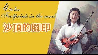 WE四重奏《山頂的腳印 Footprints in the sand》弦樂│中提琴│Viola