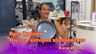 KARACA! Ваша любимая турецкая марка теперь еще лучше! 