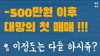 실전매매 #24 | 이날은 원칙을 어겼어야 했나......