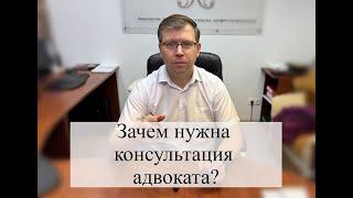 Консультация адвоката: когда нужна и зачем?