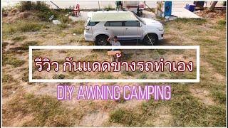 กันแดดข้างรถทำเอง สวยงาม ติดง่าย ถอดง่าย ราคาถูก  #Diy Awning Camping