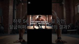 팔굽혀기 하루500번 100일동안 해도 근육 안생기는 이유