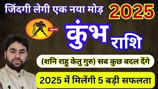 Kumbh Rashi 2025 || बड़ा बदलाव || कुंभ राशिफल 2025 || Aquarius horoscope 2025 || बदलाव की नई किरण