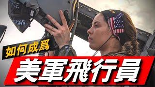 美國空軍強大的背後，詳解美國飛行員是如何選拔和培養的#美國空軍#美軍飛行員#美軍飛行員培訓#UPT2.5培訓