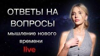 ОТВЕТЫ НА ВОПРОСЫ. МЫШЛЕНИЕ НОВОГО ВРЕМЕНИ.  ПРЯМОЙ ЭФИР 20.12. 2024
