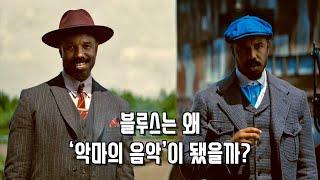 씨너스 영화 해석  블루스와 뱀파이어의 연결고리 | 동양인, 아일랜드인은 왜 등장했을까?