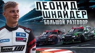 КУДА КАТИТСЯ ДРИФТ? ЛЕОНИД ШНАЙДЕР | LINE UP