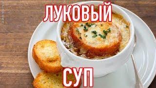 Французский Луковый Суп