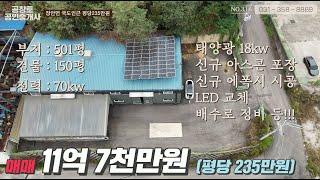 [NO.316]화성공장매매. 태양광,에폭시,아스콘,배수로 정비까지 끝낸 평당 235만원 특급매물