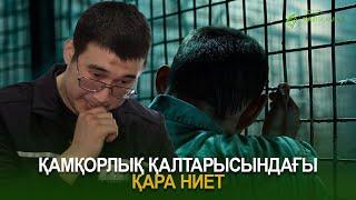 Қамқорлық қалтарысындағы қара ниет