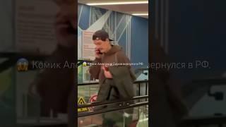 Комик Александр Гудков вернулся в РФ #shorts #гудков #шереметьево #москва #комсомольск #2024