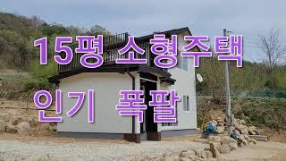 15평 소형 전원주택 인기있는  목조주택  현장시공 인허가주택 시공 상담문의 010-5441-5872 꼭   전화나 메세지  주세요  예인건축 감사합니다. 구독.  좋아요. 알람.