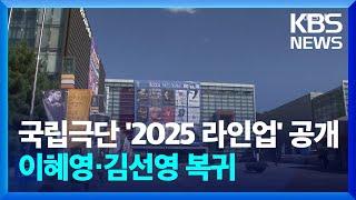 국립극단 ‘2025 라인업’ 공개…이혜영·김선영 복귀 [잇슈 컬처] / KBS  2025.01.07.