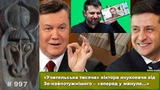 «Учительська тисяча» віктора януковича від нашого Зе-найпотужнішого – «вперед у минуле…»