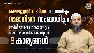 ലൈലത്തുൽ ഖദറിനെ സംബന്ധിച്ചും റമദാനിനെ സംബന്ധിച്ചും നിർബന്ധമായും അറിഞ്ഞിരിക്കേണ്ടുന്ന 8 കാര്യങ്ങൾ