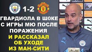ГВАРДИОЛА В ШОКЕ С МЮ ПОСЛЕ ПОРАЖЕНИЯ И РАССКАЗАЛ ОБ УХОДЕ. МАНЧЕСТЕР СИТИ 1-2 МАНЧЕСТЕР ЮНАЙТЕД
