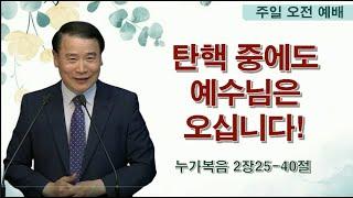 탄핵 중에도 예수님은 오십니다 (눅2:25-40) | 조아브라함목사 | 2024.12.22.