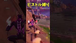 【神回】ピストル縛りでビクロイせよ！！！【フォートナイト】 #ゆっくり実況 #最新アプデ情報 #フォートナイト