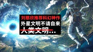 这部科幻神作影响后世作品无数，外星文明不请自来，人类文明何去何从（后面有深度配画面解说）