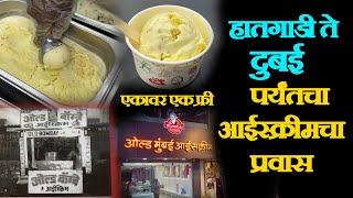 ichalkaranji famous ice cream हातगाडी ते दुबई पर्यंतचा आईस्क्रीमचा प्रवास in kolhapur bye1get 1 free