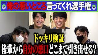 【ドッキリ検証】「俺の悪いところ言ってくれ選手権」アルピー平子vsフルポン村上