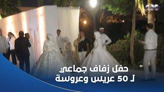 الستات مايعرفوش يكدبوا | حفل زفاف جماعي لـ 50 عريس وعروسة برعاية التحالف الوطني للعمل الأهلي التنموي