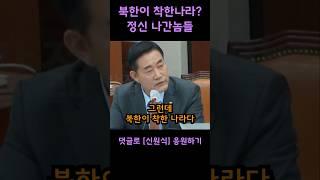 북한이 착해?!?! 정신나갔냐? 종북세력 두들겨 패버리는 신원식