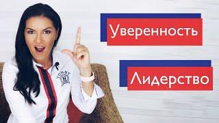 КАК СТАТЬ УВЕРЕННЫМ В СЕБЕ / ВЗРАСТИТЬ В СЕБЕ ЛИДЕРА / АССЕРТИВНОЕ ПОВЕДЕНИЕ