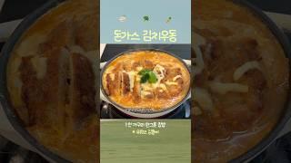 매력에 치이는 돈가스 김치우동‍️ #메뉴추천 #집밥브이로그