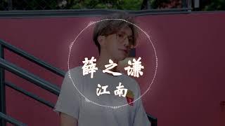 【HD高清音质】 薛之谦   《江南》 动态歌词版本 【相信爱一天,抵过永远,在这一刹那冻结了时间   】