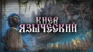 Язычество в Киеве: каким был самый ранний период в истории города?
