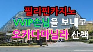 필리핀카지노 VIP고객분 공항에 보내고 오카다마닐라 산책중, 이제는 원헬스패스를 안하고 이어라이벌카드 earrivalcard 를 작성해야 합니다. 전자도착카드,전자검역카드