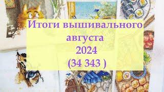 ИТОГИ за месяц / АВГУСТ 2024 #вышивкакрестиком #вышивка