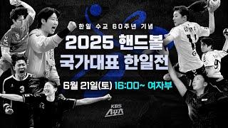 [풀영상] 한일 수교 60주년 기념 2025 핸드볼 국가대표 한일전 - 여자부 #핸드볼 #한일전 #국가대표 평가전 #여자부 #청주 SK호크스 아레나