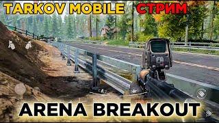 РЕЙДИМ НОВЫЕ КАРТЫ В МОБИЛЬНОМ ТАРКОВЕ / ARENA BREAKOUT (DARK ZONE)