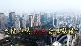 【游侠小周】台湾基隆市已经被大陆小城市远远甩开？大多数人看待台湾城市感性的居多