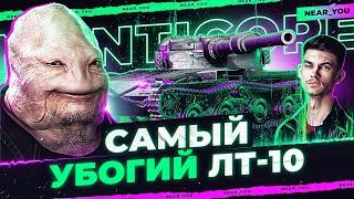 Manticore - САМЫЙ ПЛОХОЙ ЛЁГКИЙ ТАНК в игре WoT