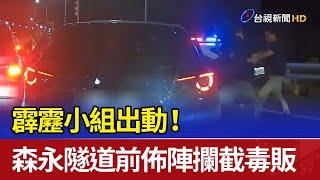 霹靂小組出動！ 森永隧道前佈陣攔截毒販