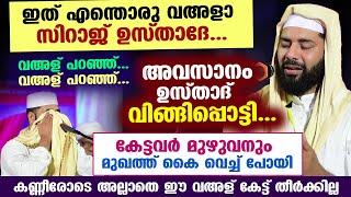 ഇത് എന്തൊരു വഅളാ സിറാജ് ഉസ്താദേ... വഅള് കേൾക്കാൻ വന്നവരെ മുഴുവനും പൊട്ടിക്കരയിച്ച് ഉസ്താദ് Latest