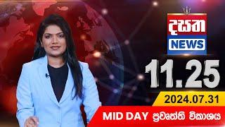 දසත Mid Day 11.25 ප්‍රධාන ප්‍රවෘත්ති ප්‍රකාශය - DASATHA NEWS 11.25 PM LIVE | 2024-07-31