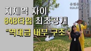 평택 지제역 자이 내부 84B타입 최초공개 .  매물접수,매물문의 많이주시길 바라겠습니다. 감사합니다 !