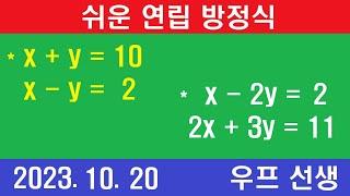 쉬운 연립 방정식, 우프 선생, 2023년 10월 20일