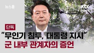 [단독] "평양 무인기 침투, 대통령 지시" 군 내부 관계자의 증언 / JTBC 뉴스룸