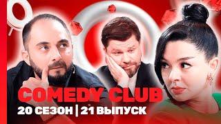 СOMEDY CLUB. НОВОЕ: 20 сезон | 21 выпуск @TNT_shows