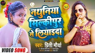 #video ||Nathuniya milkipur se liyayeda|| Preeti Maurya #romanticsongs #shilpirajbhojpurisong#chaita